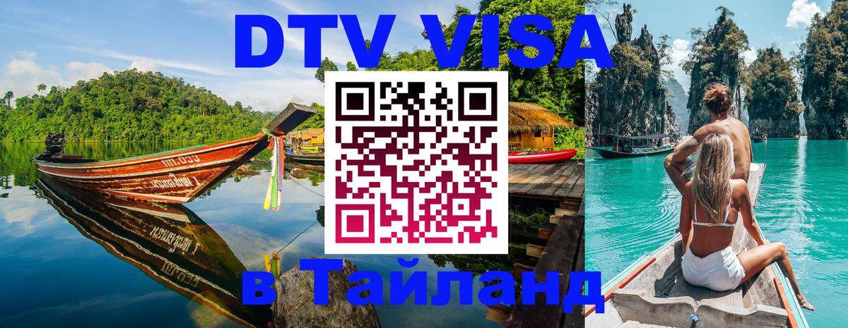 Сколько стоит виза DTV в Тайланд Сколько стоит виза DTV в Тайланд