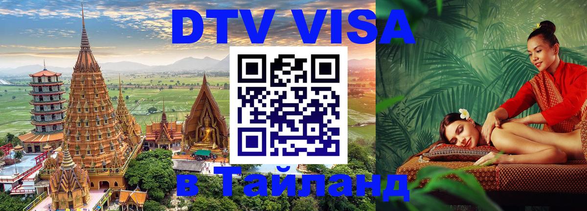 DTV виза Тайланд 